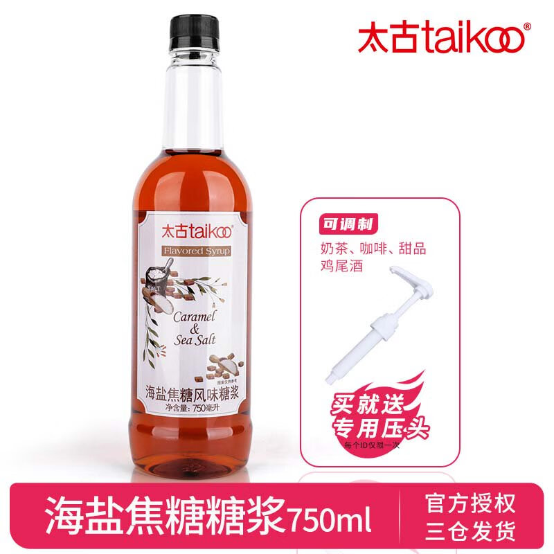 太古（taikoo）太古海鹽焦糖風(fēng)味糖漿多口味調(diào)酒咖啡飲品奶茶店原料750ml 海鹽焦糖風(fēng)味糖漿750ml配壓頭