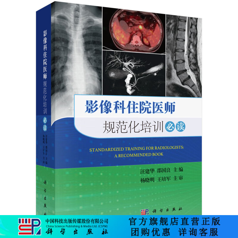 影像科住院医师规范化培训必读/汪建华,邵国良 科学出版社