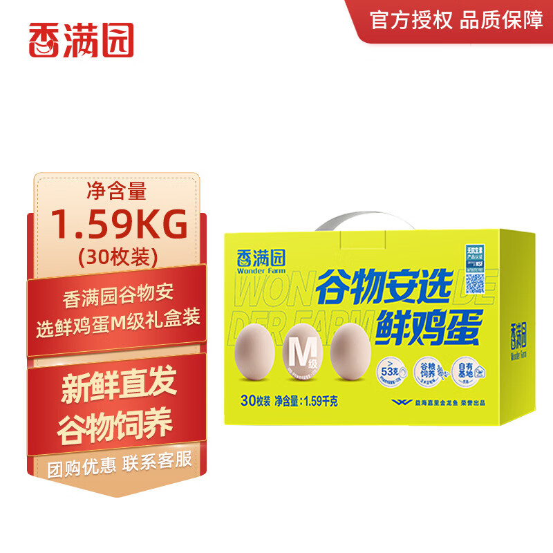 香满园无抗富硒鲜鸡蛋30枚礼盒装1.59kg健康营养早餐年货节礼盒鸡蛋合集 30枚 1.59kg 香满园谷物安选鲜鸡蛋