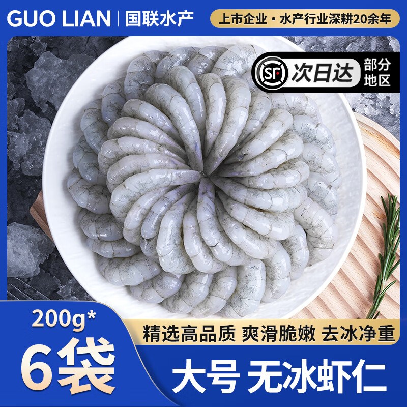 GUO LIAN 国联BAP认证翡翠虾仁特大号青虾仁水产净重无冰火锅食材冷冻生鲜 【大号】无冰 200g(净重)  *6袋