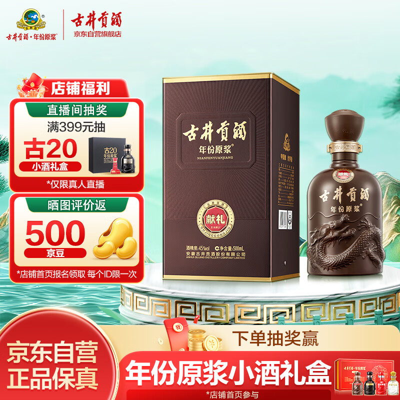 古井贡酒 年份原浆献礼 浓香型白酒 45度 500ml*1瓶 单瓶装