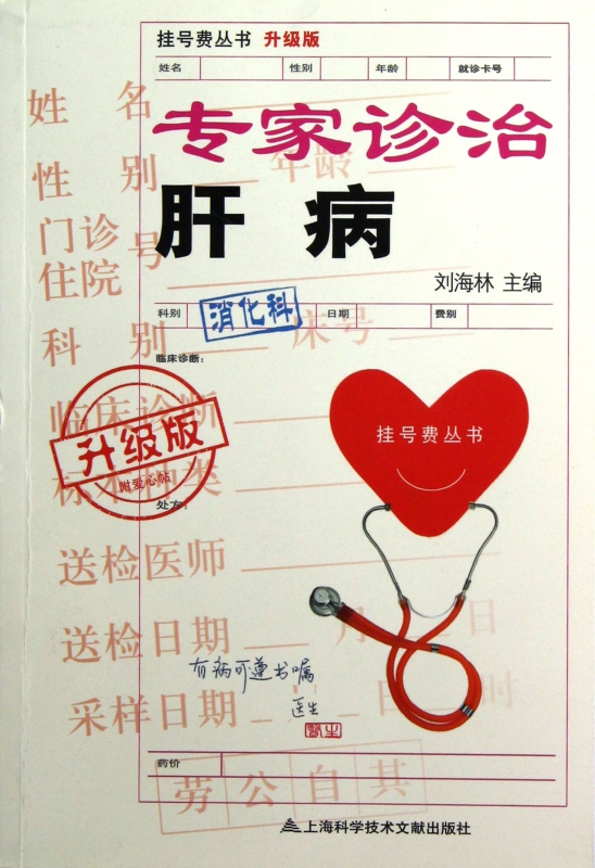 专家诊治肝病(升级版)/挂号费丛书