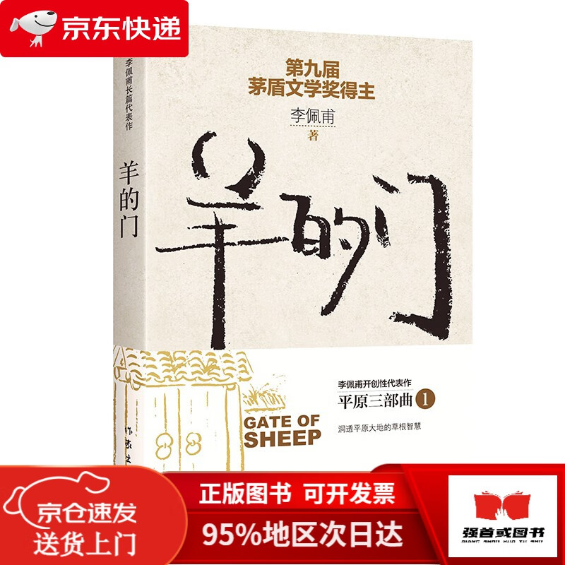 【正版全新 次日达】羊的门(茅盾文学奖得主李佩甫开创性代表作,洞透