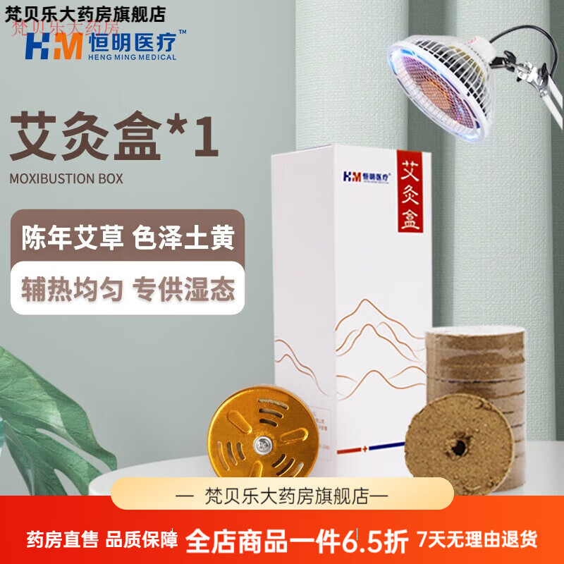 恒明醫療（HENG MING MEDICAL）恒明紅光烤燈神燈 無(wú)煙艾灸餅理療燈專(zhuān)用艾絨盒家用加熱艾儀 1盒艾灸盒