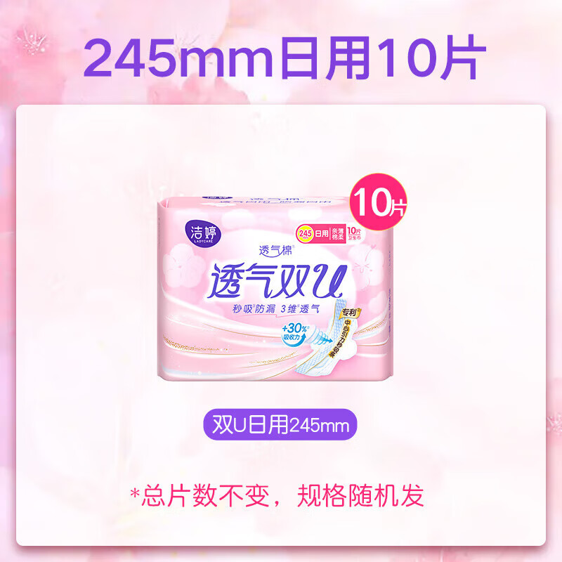 洁婷【任选7件】自由组合卫生巾日用夜用安睡裤护垫双U棉柔姨妈巾套装 【10片】双U日用245mm