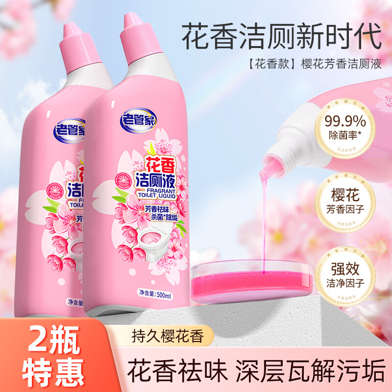 老管家洁厕灵液洗厕所马桶清洁剂神器除垢除臭清香型强力去污去黄 2瓶花香洁厕液【春意樱花】