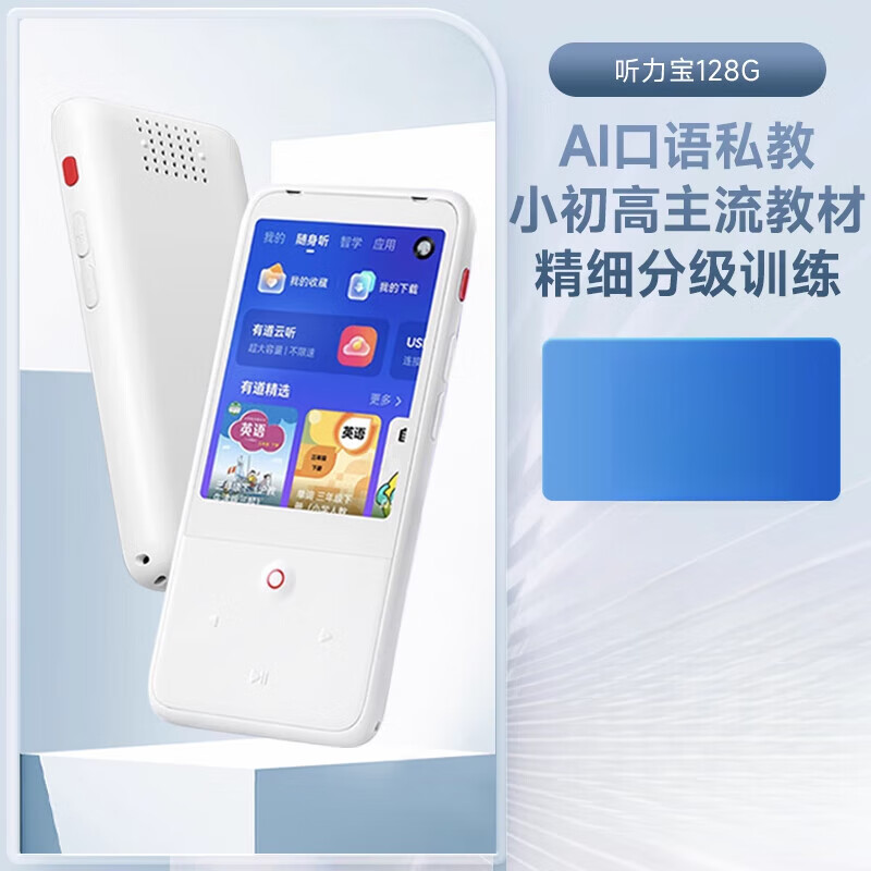 有道聽(tīng)力寶復讀機英語(yǔ)寶小學(xué)初中英語(yǔ)聽(tīng)力播放器學(xué)生專(zhuān)用學(xué)習機點(diǎn)讀機隨身聽(tīng)磨耳朵熏 聽(tīng)力寶128G
