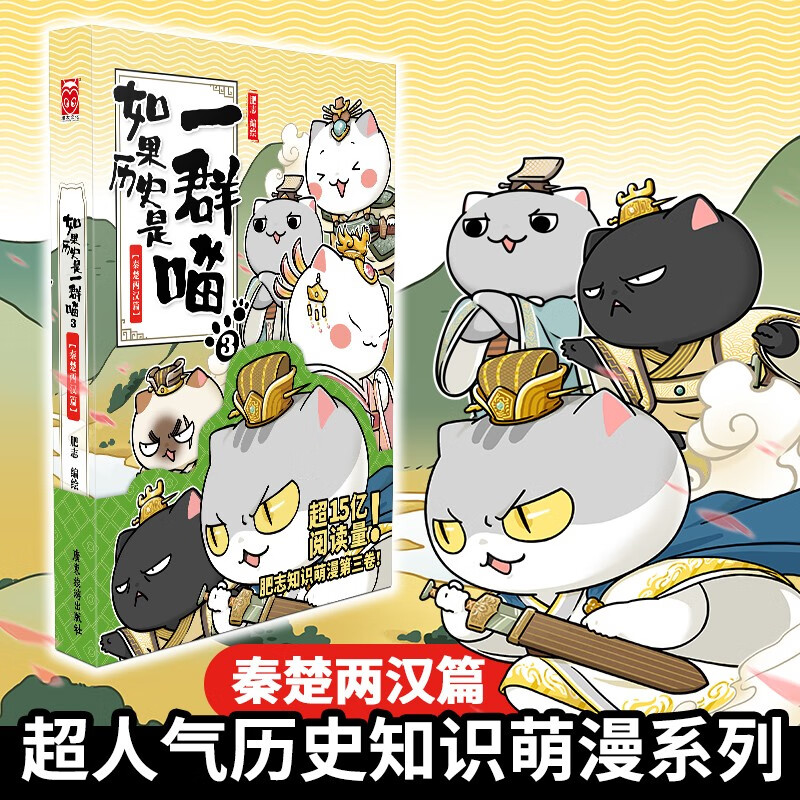 如果历史是一群喵3 秦楚两汉篇 【现货速发】 假如历史是一群喵 正版 历史是一群喵 肥志历史科普漫画书 小学生儿童漫画趣味中国史绘本动漫 第15册大清风云篇 