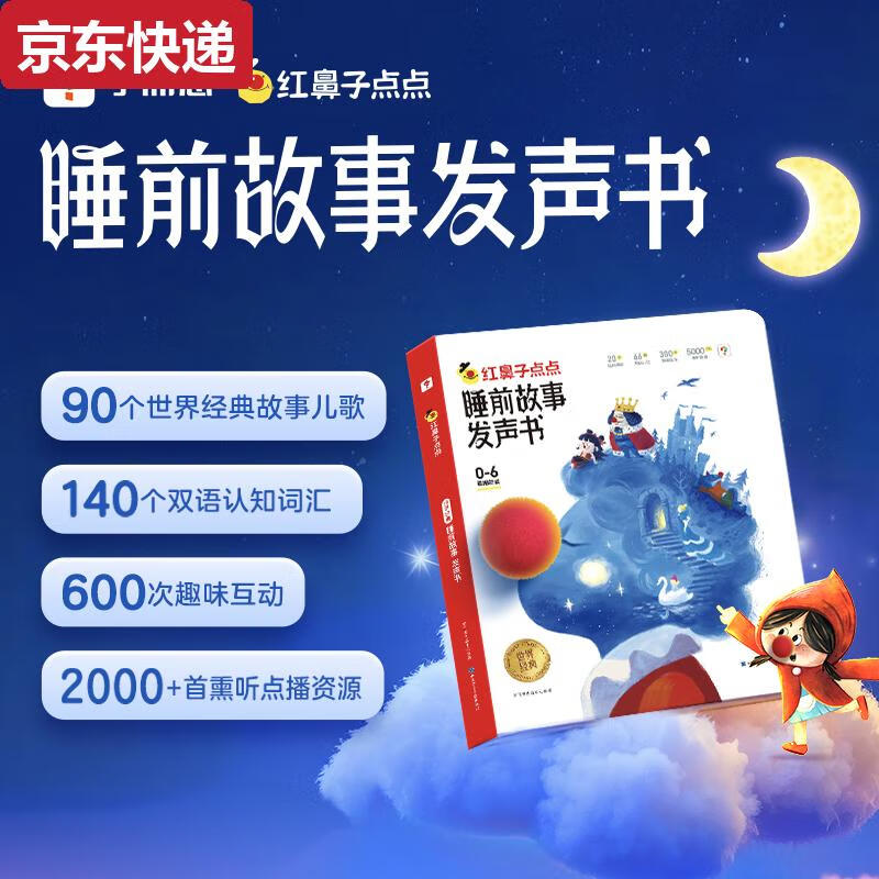 DYAI店紅鼻子點(diǎn)點(diǎn)睡前故事發(fā)聲書(shū)觸摸有聲播放器365夜3到6歲0哄睡神器 睡前故事發(fā)聲書(shū)送線上資源
