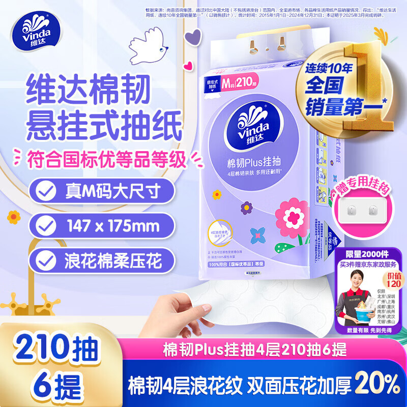 维达（Vinda）抽纸 棉韧Plus挂抽4层210抽*6提M码 亲肤无刺激 纸巾抽纸悬挂式