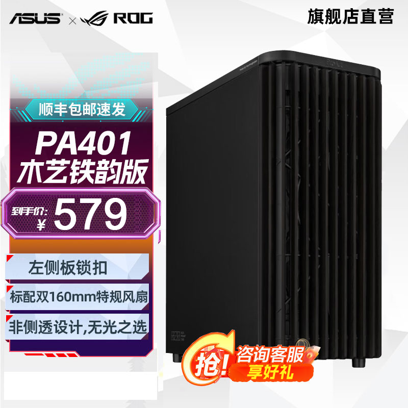华硕（ASUS）ProArt 创艺国度 PA602/PA401机箱 强力散热/红外灰尘检测/免工具拆装/电源按键锁 PA401木艺铁韵版