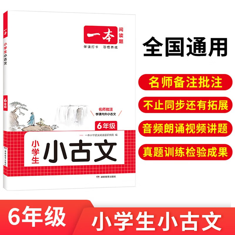 一本小学生小古文六年级 2026版小学生同步教材必背古诗词文言文阅读理解真题课内外积累拓展训练