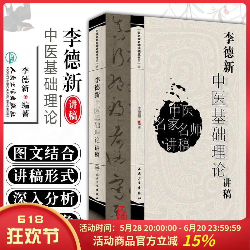 正版 李德新中医基础理论讲稿 中医名家名师讲稿丛书辑 中医经典