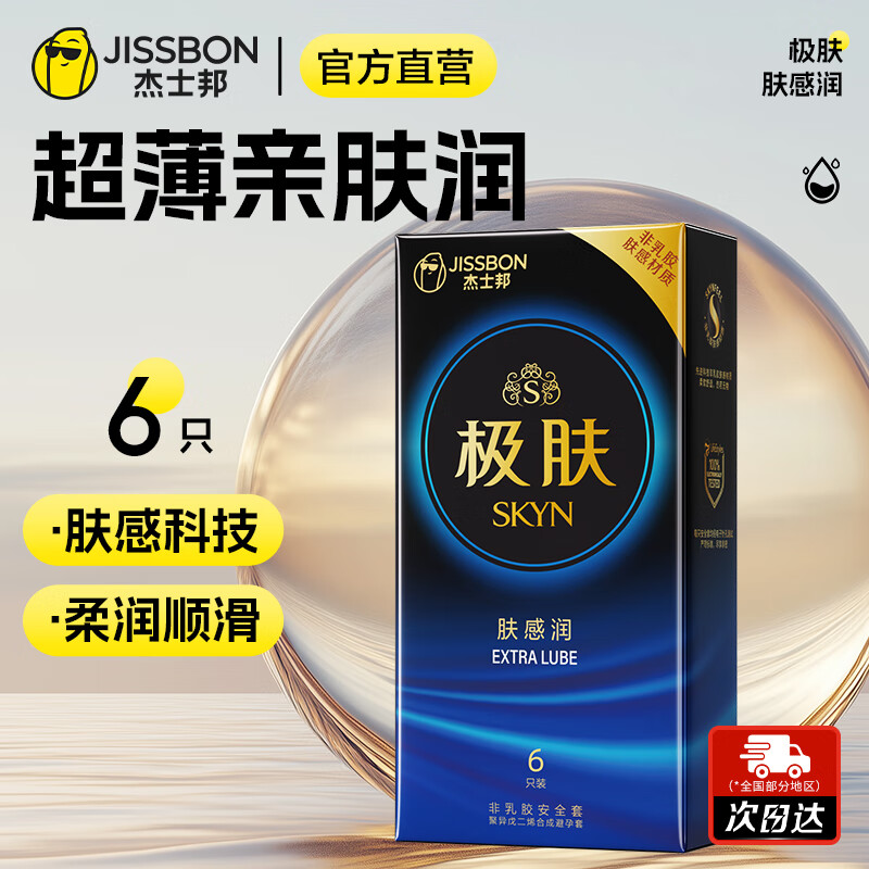 杰士邦 避孕套超薄SKYN极肤肤感 安全套聚异戊二烯防过敏皮肤套男用套套 【高端柔软水润】肤感润6只