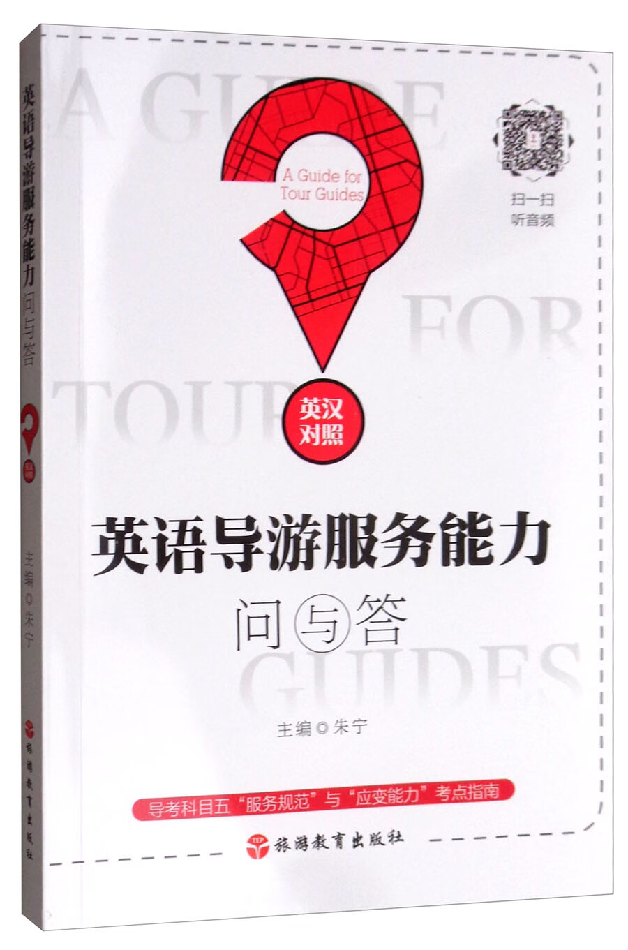英语导游服务能力问与答（英汉对照）
