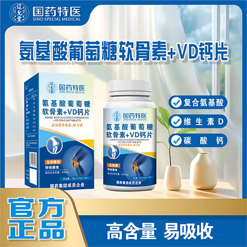 国药集团国药特医氨基酸葡萄糖软骨素+VD钙片120片每盒每天两片中老年钙片 【1盒120片】氨基酸软骨VD钙