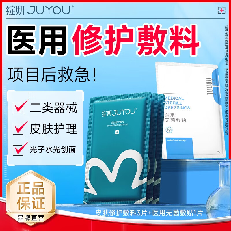 绽妍（JUYOU）【专享】绽妍械字号皮肤修护敷料医用舒缓敏感术后非面膜冷敷贴by 蓝膜3片(赠无菌1片)