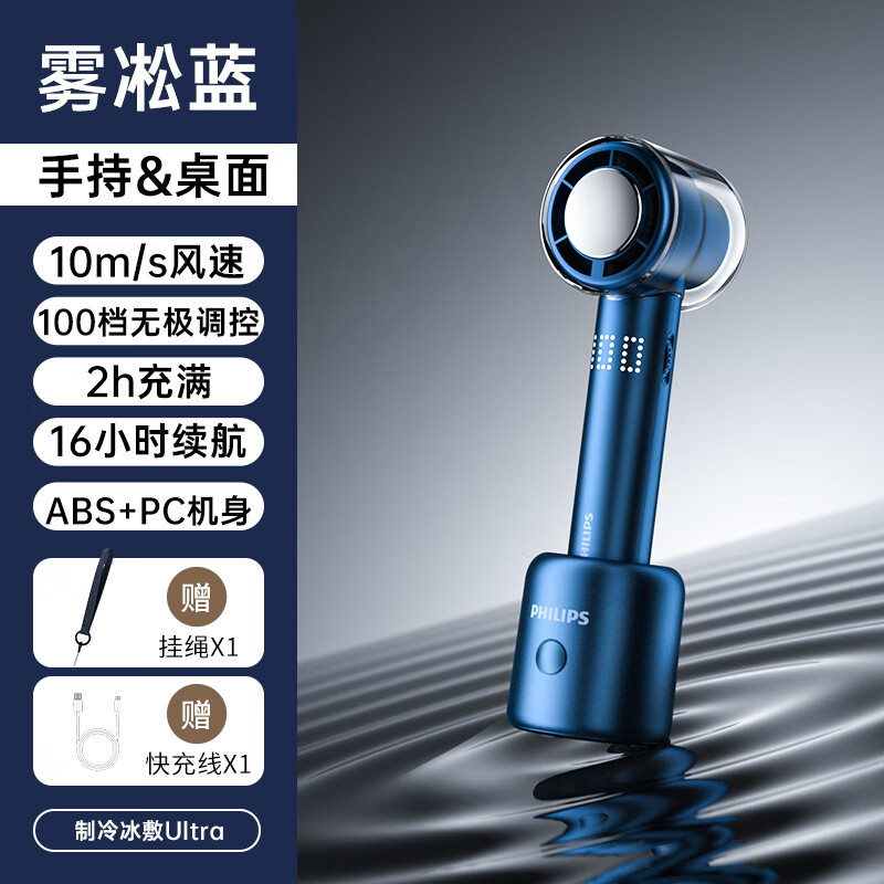 飞利浦手持小风扇可冰敷手持高速节能小风炮迷你便携式无叶直流涡轮电风扇充电款随身凉风超导制冷 【宝石蓝】桌面座仓丨制冷冰敷 3000mAh