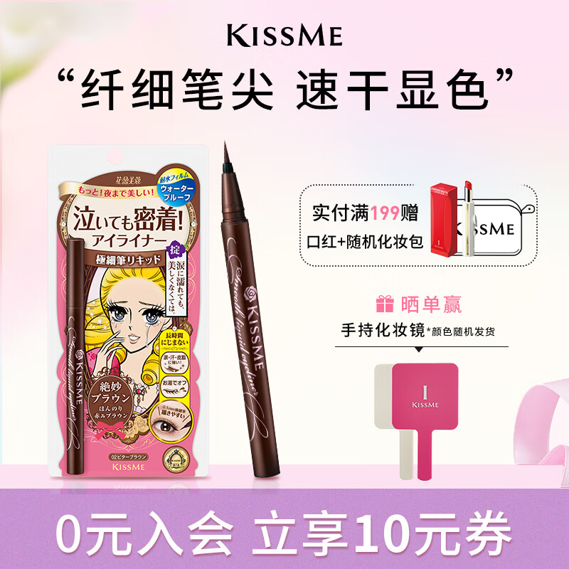 奇士美（kiss me）花盈美蔻持久柔滑液体眼线笔0.4ml 02红棕色 纤细笔尖