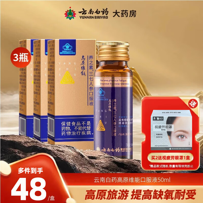 云南白药 高原维能口服液50ml千草牌高原维能缓解体力疲劳三七人参口服液 3瓶装