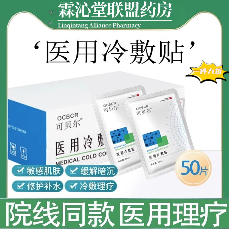 可贝丨尔二械医用医用冷敷贴面膜型修复消炎祛痘补水美白去黄面膜 一箱【50贴】