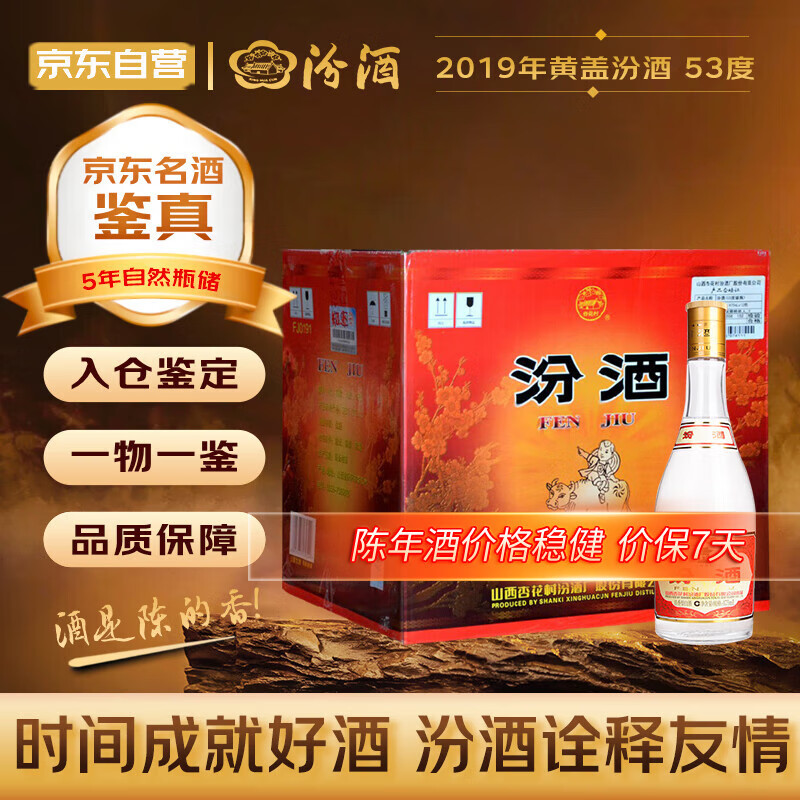 汾酒黄盖玻汾  2019年 清香型白酒 53度475mL*12瓶 整箱装 陈年老酒 【名酒鉴真】