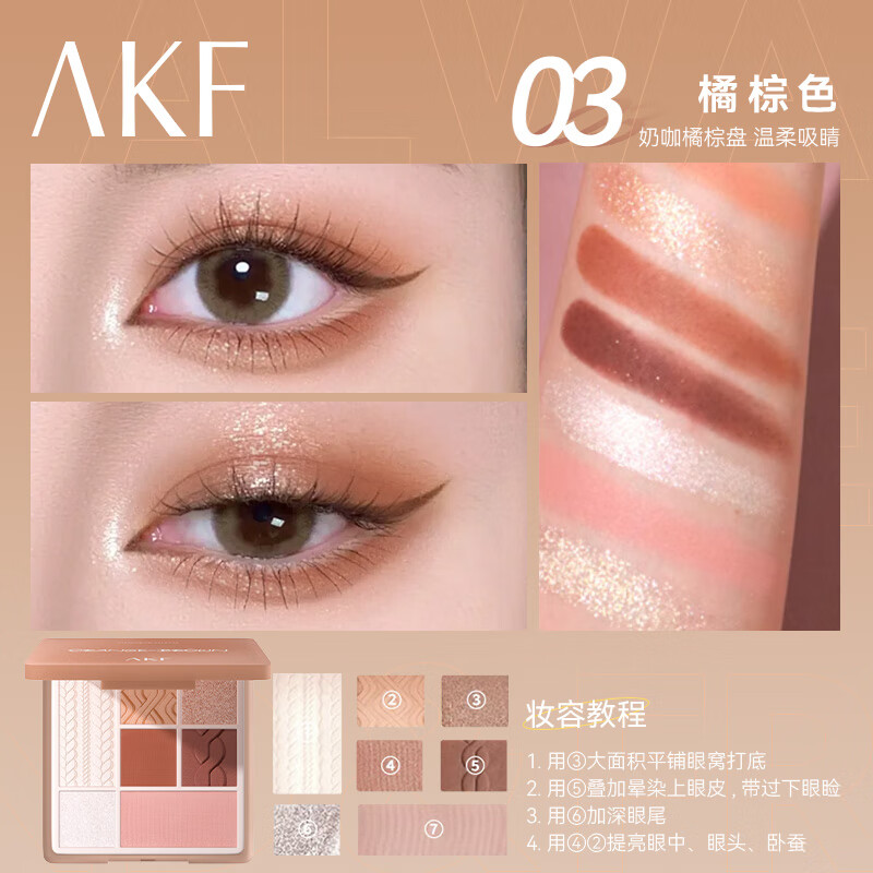 AKF【官方正品】AKF七色综合眼影盘修容腮红高光一体盘化妆秋冬妆容 AKF七色眼影盘#【03橘棕色】