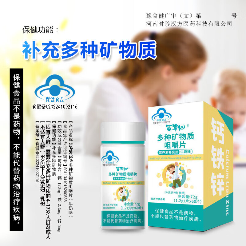 通用多种矿物质咀嚼片儿童青少年钙铁锌同补复合维生素b2b6b1 一盒装