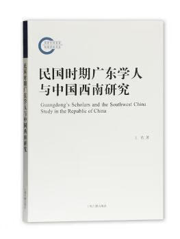 【全新正版】 民国时期广东学人与中国西南研究 上海古籍出版社 京东折扣/优惠券