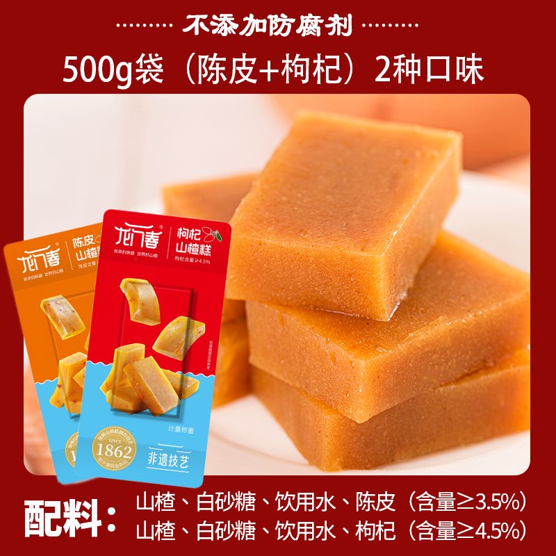 減糖山楂糕陳皮山楂片山楂餅無防腐劑山楂條健康零食 500g混裝陳皮+枸杞味約13-15塊