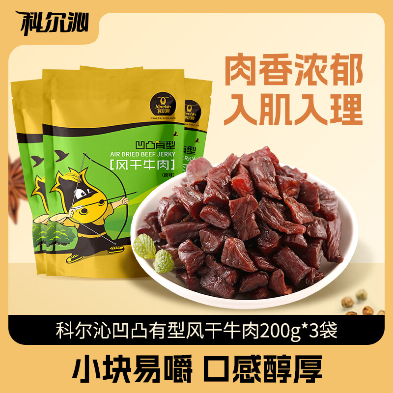 科尔沁风干牛肉凹凸有型（口感偏硬） 原味200g*3袋内蒙特产休闲零食