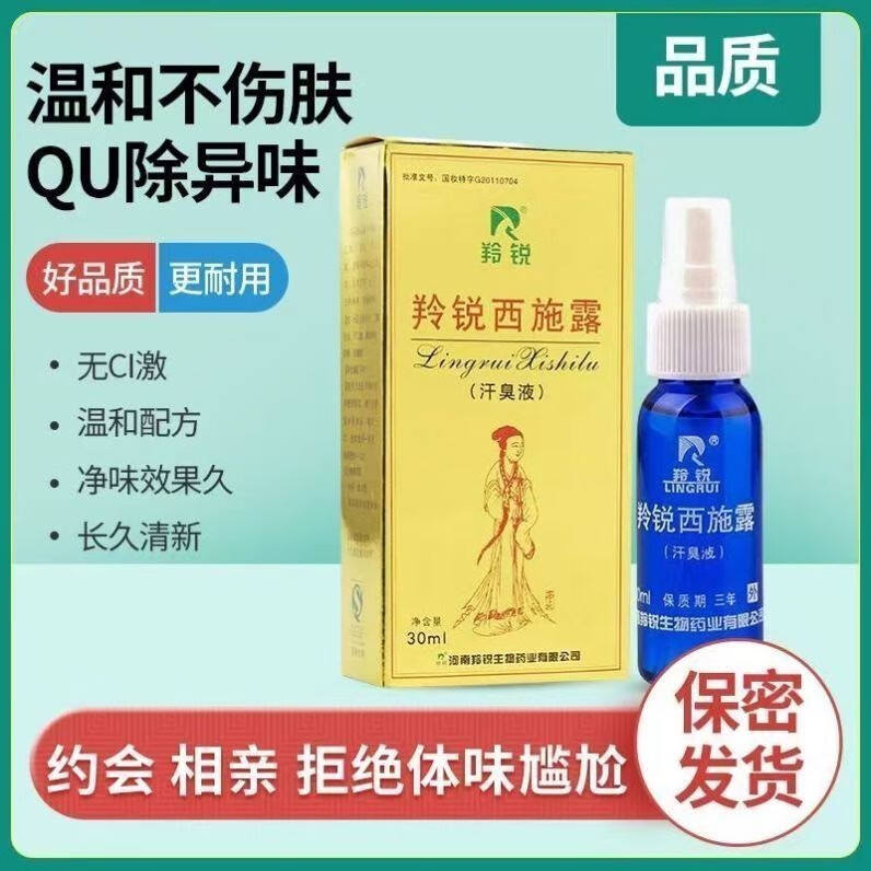 正品河南羚锐西施露狐臭30ml汗臭液腋臭汗臭体臭男女止汗露喷剂 20ml