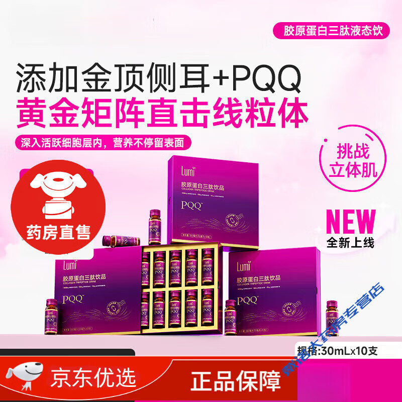 Lumi膠原蛋白肽 膠原蛋白三肽液態(tài)飲彈性蛋白肽小分子PQQ口服液 膠原三肽PQQ一盒