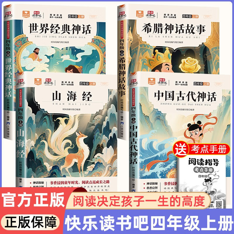 全4册 快乐读书吧四年级上册必读课外阅读 中国古代神话+世界经典神话+希腊神话+山海经 赠送阅读手册 老师推荐教材同步注释版图文结合无障碍阅读