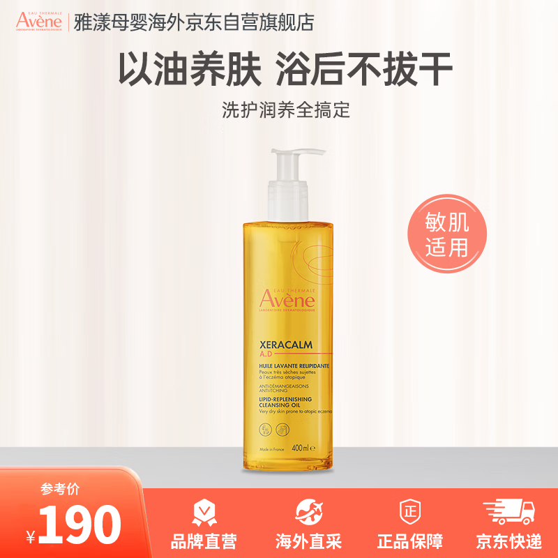 雅漾（Avene）AD儿童沐浴露400ml 三重舒缓修护干痒宝宝婴儿儿童润肤沐浴油