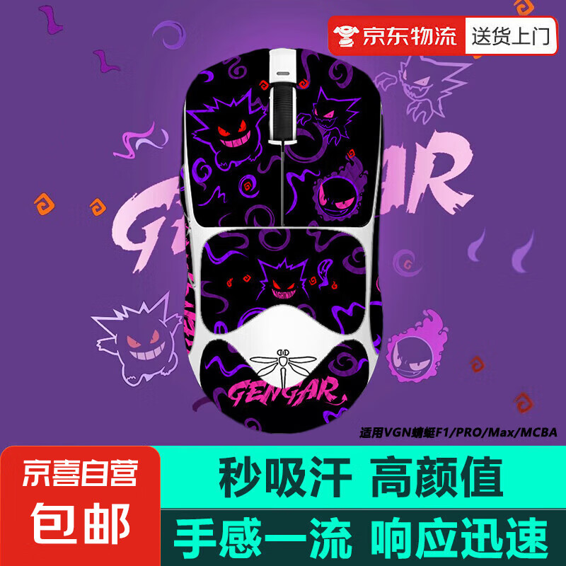 鼠标防滑贴VGN蜻蜓F1/VXE蜻蜓R1防滑贴ProMax moba吸汗贴鼠标贴VXE蜻蜓R1/SE/Pro/ProMax吸汗贴 新紫色耿鬼（全包） VXE蜻蜓R1/SE/Pro/Max系列通用