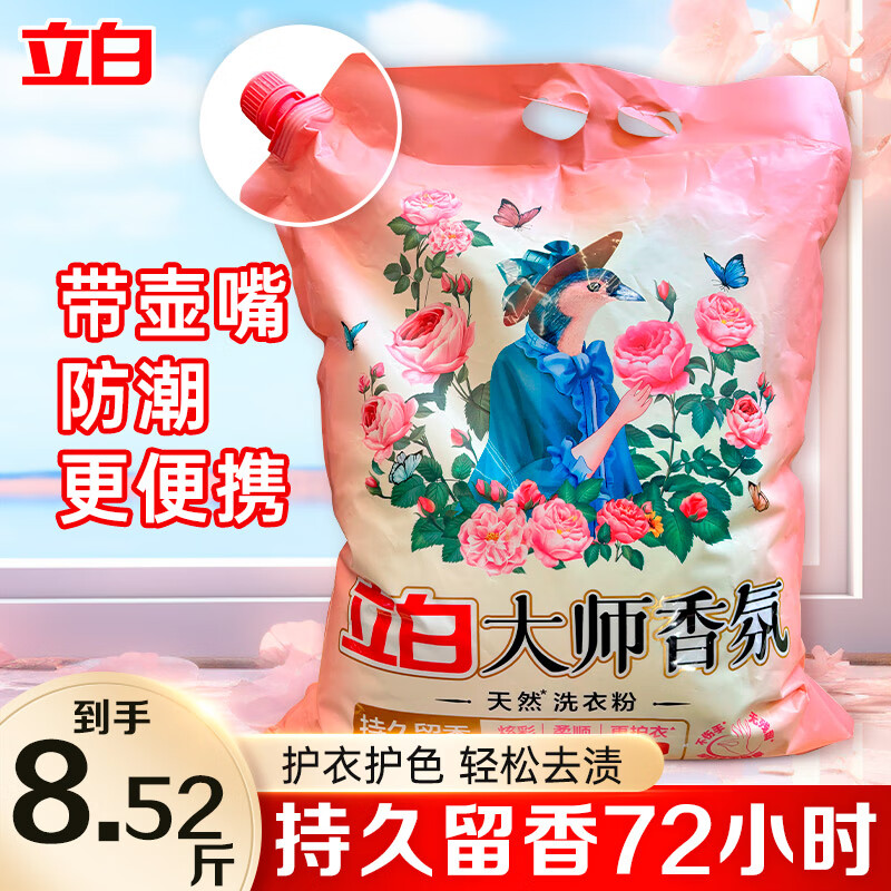 立白大师香氛天然洗衣粉香味持久留香家用衣物洁净大包装 【家用大袋装】大师粉4.26kg*1袋