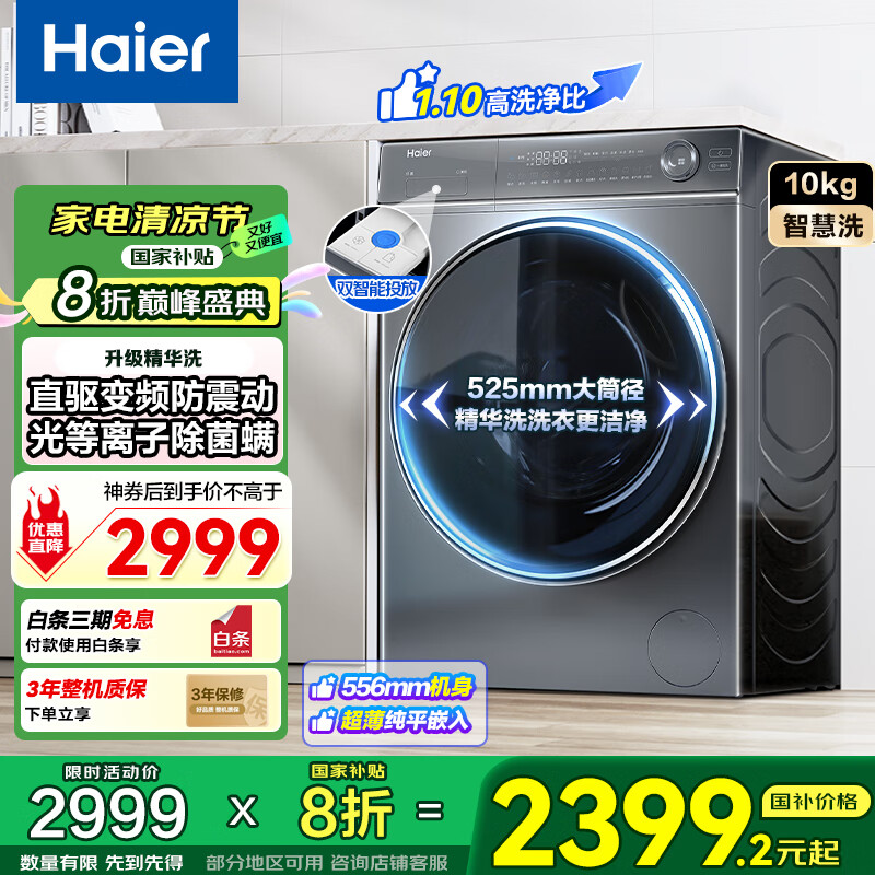 海尔（Haier）【爆款】云溪376冠军版滚筒洗衣机10公斤家用全自动直驱变频一级能效节能精华洗国家补贴20%洗衣机 【云溪376】智能投放丨精华洗丨光等除菌丨离子新风