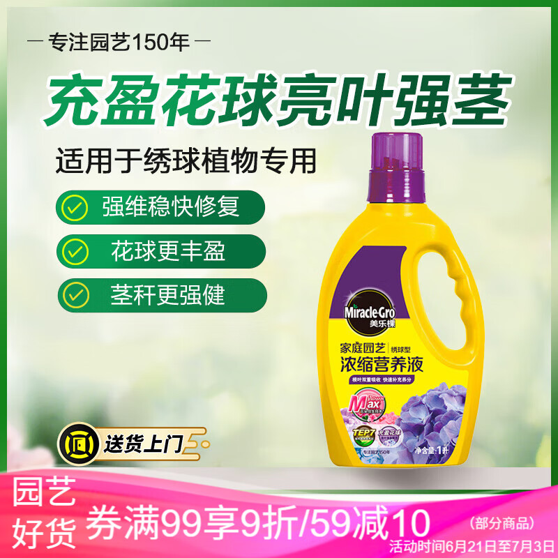 美乐棵 绣球营养液绣球专用浓缩液体花肥肥料园艺种植植物营养液1L