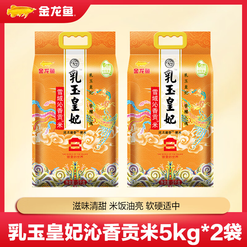 金龙鱼乳玉皇妃贡米宫廷款 宫廷IP款 年货节送礼 5kg*2袋
