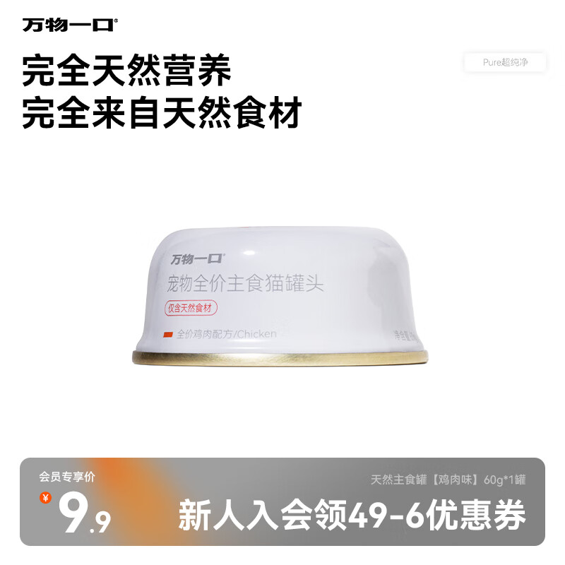 万物一口Pure超纯净系列主食罐鸡肉全价猫咪主食罐营养增肥60g