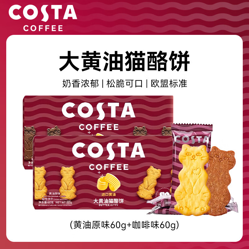 COSTA大黄油猫酪饼60g*2原味+咖啡味 薄脆饼干曲奇早餐代餐休闲零食