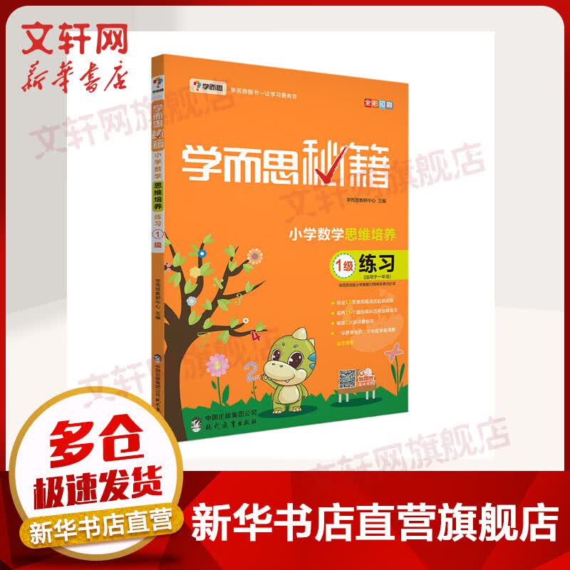 学而思秘籍一年级 小学数学思维培养(1级+2级)教程+练习 全四册