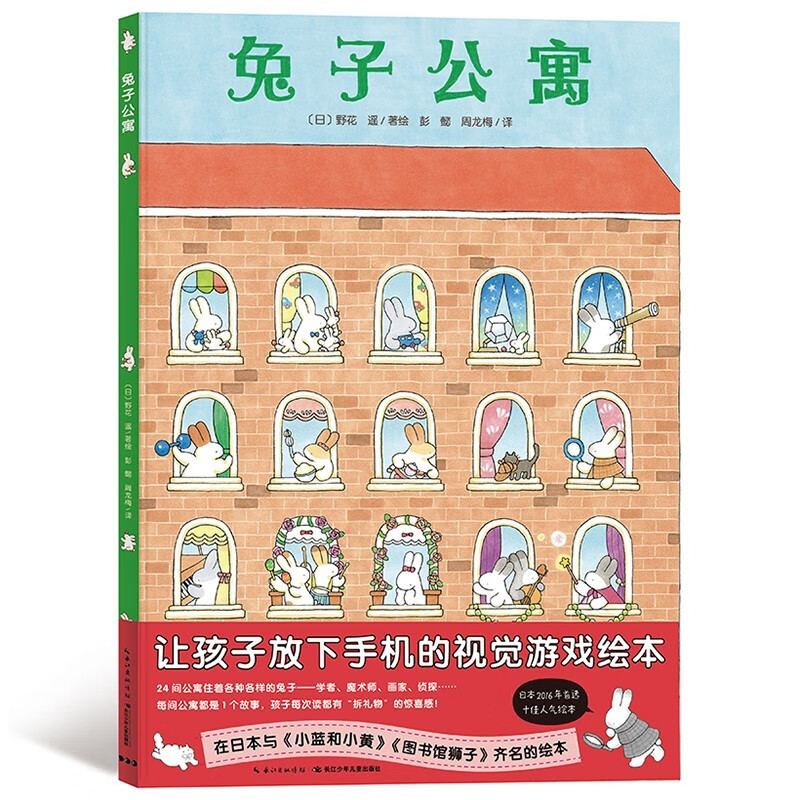 【绘本海桐妈妈推荐】兔子公寓 精装 视觉大侦探系列硬壳封面海豚绘本