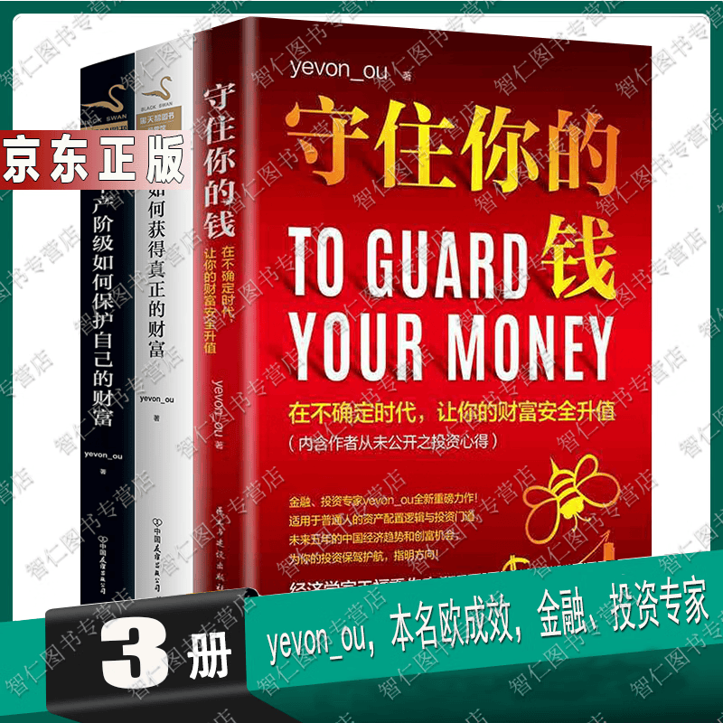 金融投资理论3册守住你的钱+中产阶级如何保护自己的财富+如何获得真正的财富yevon_ou 著书籍