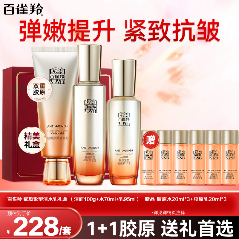百雀羚（PECHOIN）套装 赋颜紧塑洁水乳套装 胶原紧致抗皱淡纹爽肤水保湿乳液护肤品 【紧致抗皱】洁面+水70ml+乳95ml