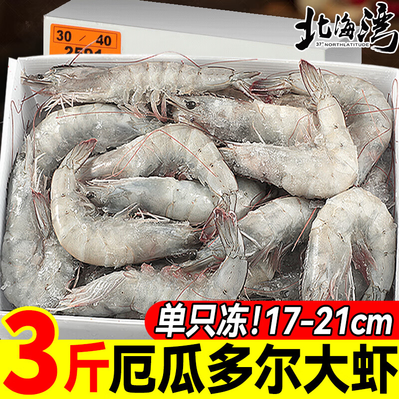 北海湾 厄瓜多尔白虾 大虾鲜活速冻盐冻南美白虾基围虾海虾对虾海鲜批发 【超大虾王 17-21cm】 3斤(净重) 
