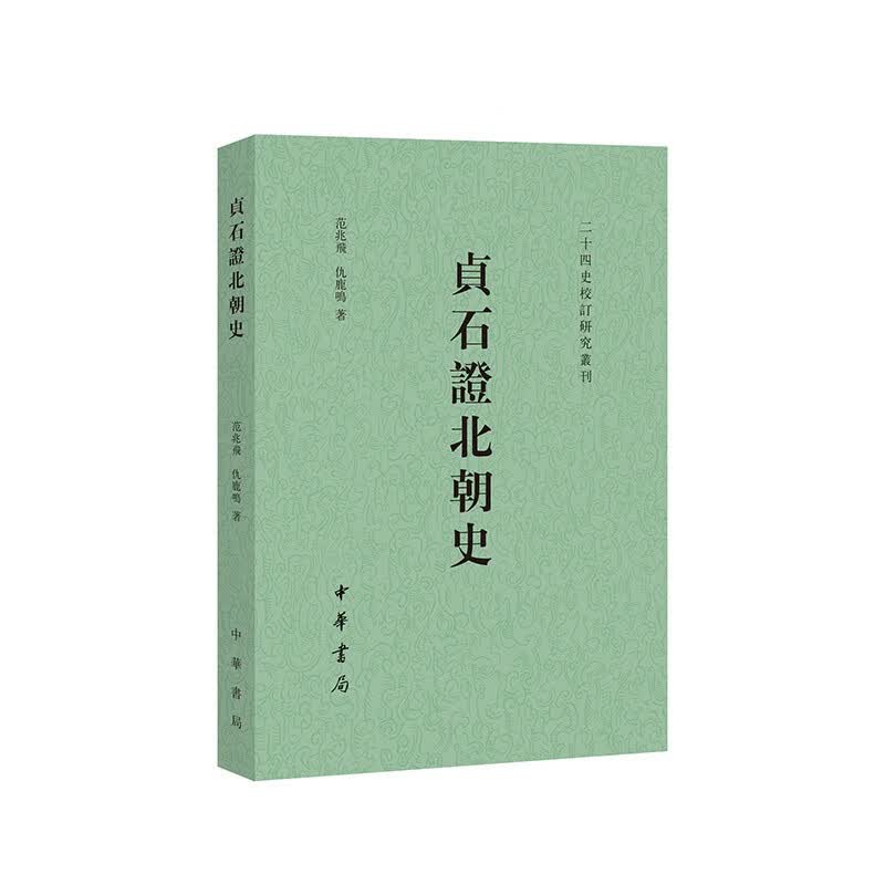 贞石证北朝史 中华书局