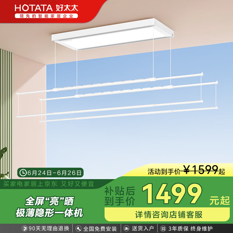 好太太（Hotata）【国家补贴】智能电动晾衣架阳台照明隐藏式升降晒衣架 D-3090