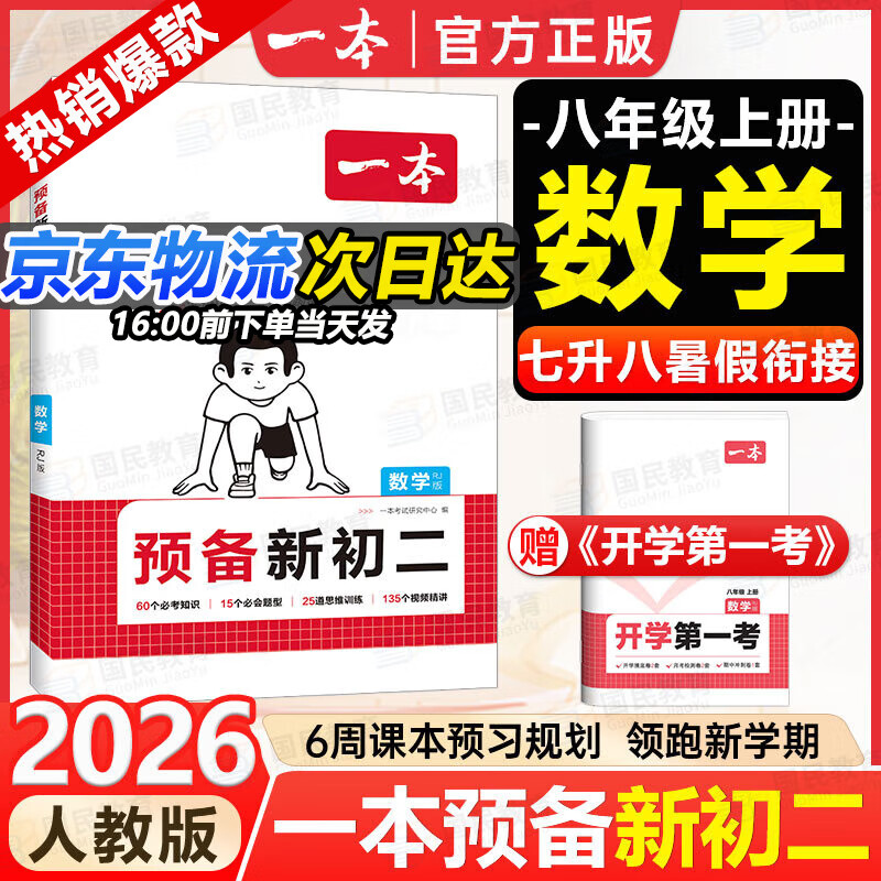 一本【预备新初二】2026七升八暑假衔接教材全套预习规划7升8八年级上册语数英物小四门人教/北师/苏科版2025秋初二暑假作业 【预备新初二】数学人教版